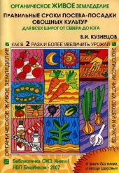 book Правильные сроки посева-посадки овощных культур