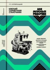 book Краткий справочник станочника