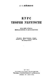 book Курс теории упругости