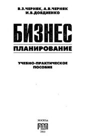 book Бизнес-планирование