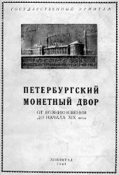 book Петербургский Монетный двор