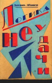 book Логика неудачи