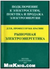 book Рыночная электроэнергетика