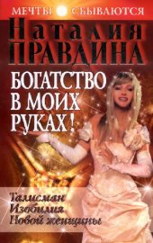 book Богатство в моих руках. Руководство по привлечению денег