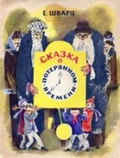 book Сказка о потерянном времени