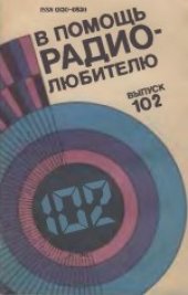 book В помощь радиолюбителю