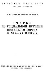 book Очерки по социальной истории немецкого города в XIV-XV веках