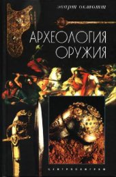 book Археология оружия от бронзового века до эпохи ренессанса