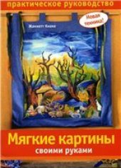 book Мягкие картины своими руками