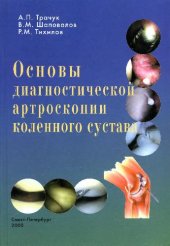 book Основы диагностической артроскопии коленного сустава