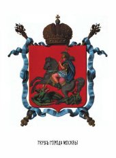 book Москва. Подробное историческое и археологическое описание города. Том I