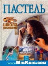 book Пастель. Подробный практический курс