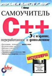 book Самоучитель С++