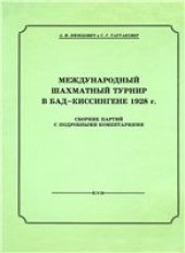 book Международный шахматный турнир в Бад-Киссингенне 1928 г