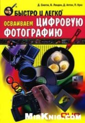 book Быстро и легко осваиваем цифровую фотографию. Учебное пособие