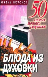 book Блюда из духовки