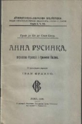 book Анна Русинка, королева Франції і графиня Валюа (репринт 1909)