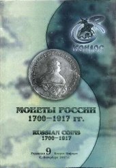 book Монеты России 1700-1917 гг. Полный каталог. 2007 год. Редакция 9