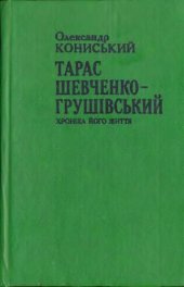 book Тарас Шевченко-Грушівський. Хроніка його життя