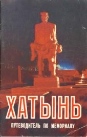 book Хатынь. Путеводитель по мемориалу