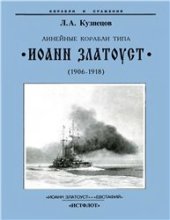 book Линейные корабли типа Иоанн Златоуст