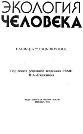 book Экология человека. Словарь-справочник