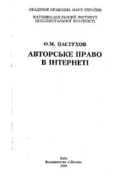 book Авторське право в Інтернеті