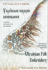 book Українське народне вишивання. Навчальний посібник