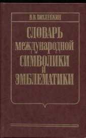 book Словарь международной символики и эмблематики