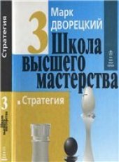 book Школа высшего мастерства. Стратегия