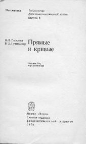 book Прямые и кривые