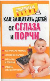 book Как защитить детей от сглаза и порчи