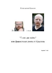 book Едим дас зайне или фашистская диета Крылова