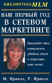 book Ваш первый год в сетевом маркетинге