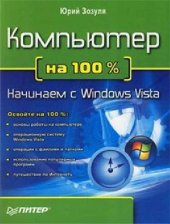 book Компьютер на 100 %. Начинаем с Windows Vista