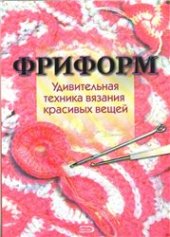 book Фриформ. Удивительная техника вязания красивых вещей