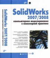 book SolidWorks 2007/2008. Компьютерное моделирование в инженерной практике