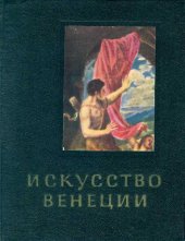 book Искусство Венеции XVI век