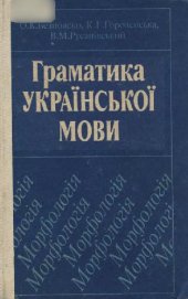 book Грамматика украинского языка. Морфология