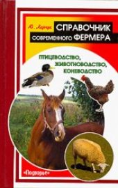 book Справочник современного фермера. Птицеводство, животноводство, коневодство