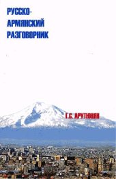 book Русско-армянский разговорник