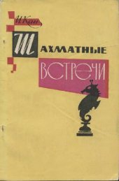 book Шахматные встречи