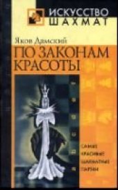 book По законам красоты