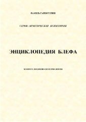 book Энциклопедия блефа