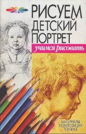 book Рисуем детский портрет