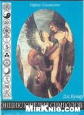 book Энциклопедия символов