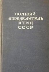 book Полный определитель птиц СССР. Воробьиные