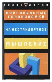 book Оригинальные головоломки на нестандартное мышление