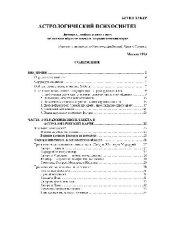 book АСТРОЛОГИЧЕСКИЙ ПСИХОСИНТЕЗ. Личность, любовь и интеллект: целостный образ человека в астрологической карте