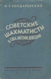 book Советские шахматисты в США, Англии, Швеции